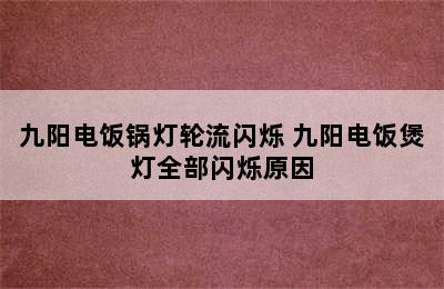 九阳电饭锅灯轮流闪烁 九阳电饭煲灯全部闪烁原因